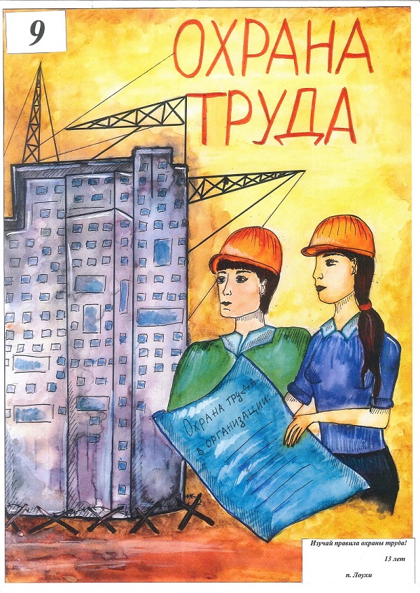 Охрана без труда. Охрана труда. Охрана труда рисунки. Охрана труда глазами детей. Охрана труда глазами детей рисунки.