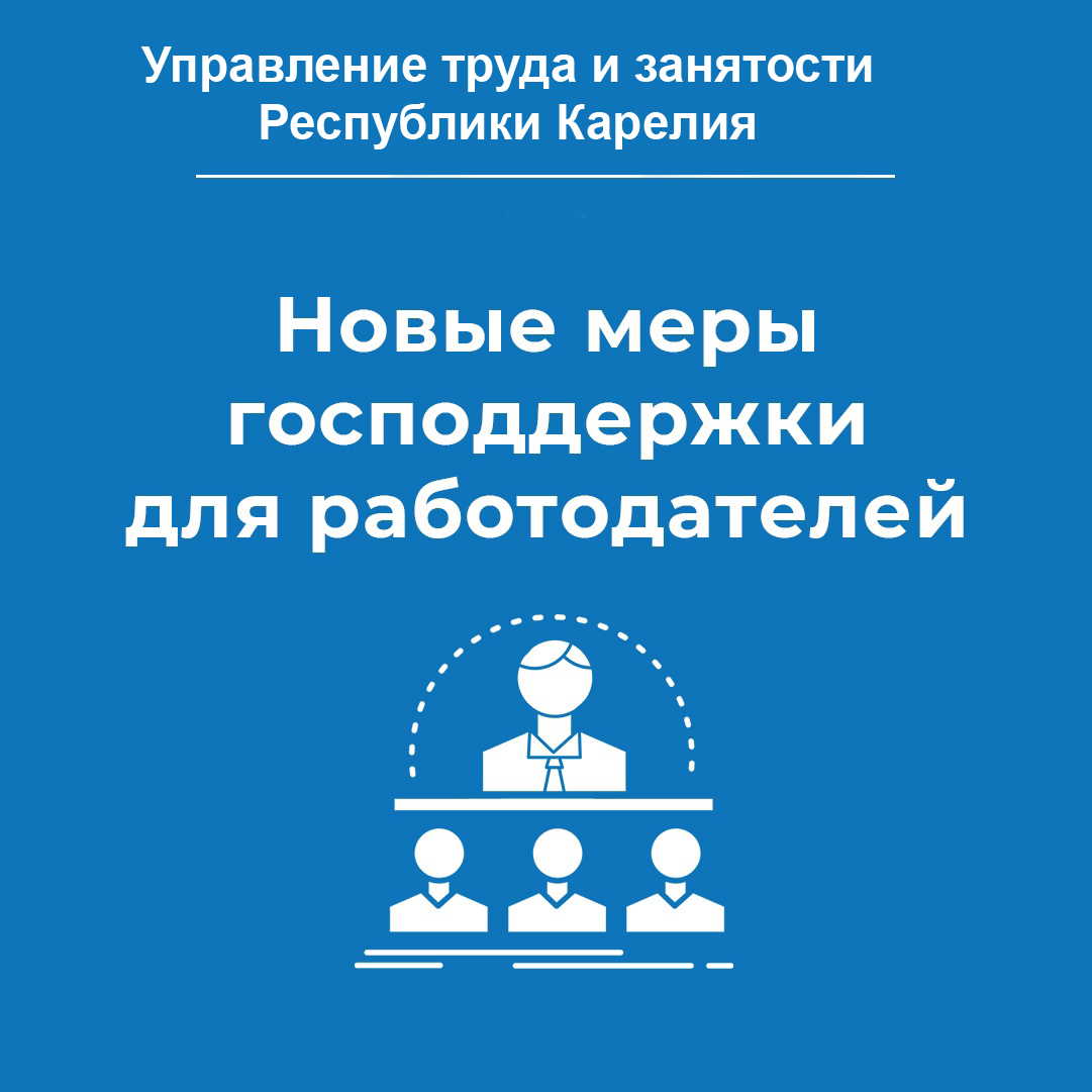 Государственная поддержка работодателей в 2022 году | Интерактивный портал Управления  труда и занятости Республики Карелия