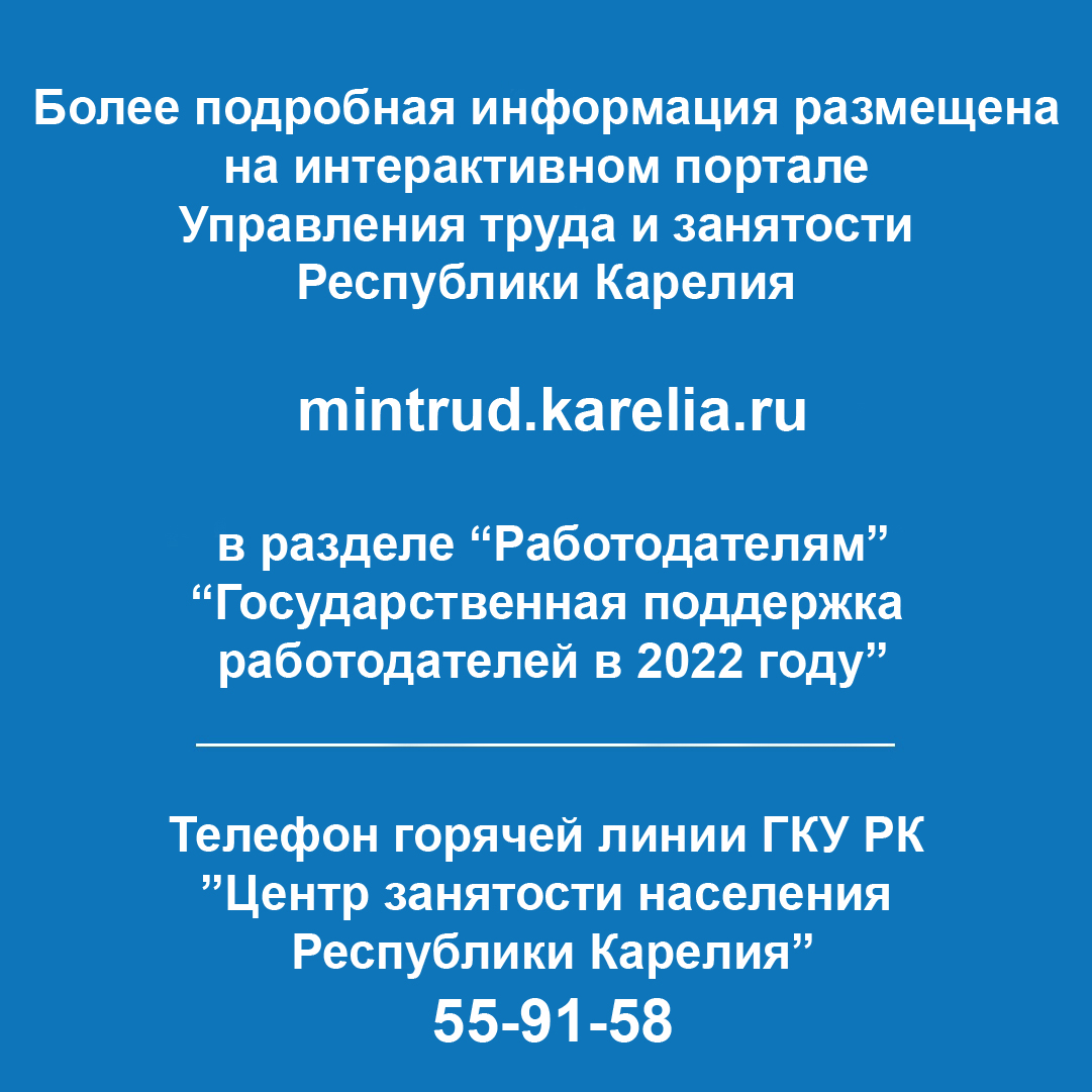 Государственная поддержка работодателей в 2022 году | Интерактивный портал  Управления труда и занятости Республики Карелия