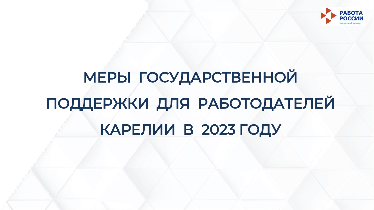 Господдержка работодателей в 2024. Поддержка работодателей 2024 года.